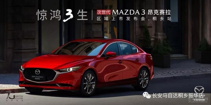 次世代mazda3昂克赛拉桐乡上市会诚邀您莅临