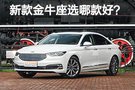 福特新款金牛座怎么選？推薦尊享版車型