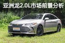 中級車勁敵上線 亞洲龍2.0L市場前景分析