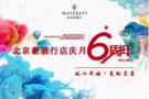 北京豪駿行6周年店慶丨從心開始 見證未來