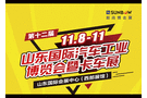 2019第12屆(山東)國際汽車工業(yè)博覽會暨卡車展