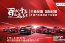 奇瑞汽车哈尔滨盛鼎4S店 开业盛典即将隆重开启