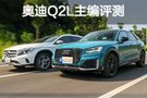 這才是年輕人的模樣 主編評測奧迪Q2L