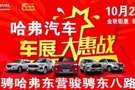 哈弗汽車秋季車展大惠戰(zhàn)開啟