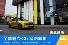 速战速决 全新领克03+实拍解析