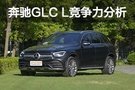 让人羡慕的加长 新款奔驰GLC L竞争力分析