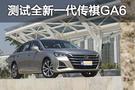 自主轎車新中堅 測試廣汽傳祺全新一代GA6