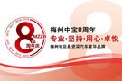 请查收梅州中宝8周年庆豪礼