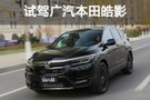 早不來晚不來 試駕廣汽本田皓影BREEZE