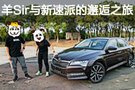 既熟悉又驚喜 90后羊Sir與新速派的邂逅之旅