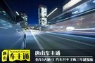 傷車的5大陋習(xí) 汽車開不了兩三年就報(bào)廢