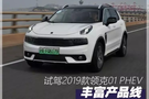 試駕2019款領克01 PHEV