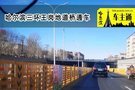 堵点变通途 哈尔滨三环王岗地道桥通车