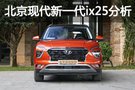 北京現(xiàn)代新一代ix25：年輕人喜歡的樣子我都有