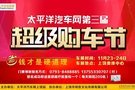 11.23-24日上饒?bào)w育中心超級(jí)購(gòu)車節(jié)鉅惠來襲