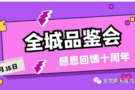 全城品鉴会！感恩回馈十周年！车系抄底！其余5折起！1元上牌！1元保险！