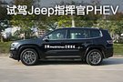 块头大但食量少 试驾广汽菲克Jeep指挥官PHEV