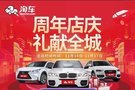 淘車淄博二手車廣場周年慶來襲 多重禮包等您來