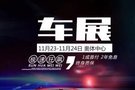 領(lǐng)克11.23-24車展，潮玩趣享.GO不停