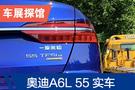 2019廣州車展探館：奧迪A6L 55TFSIe實車