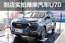 顏值擔當來襲 到店實拍濰柴汽車U70
