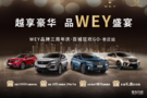 WEY品牌三周年慶百城狂歡GO——棗莊站