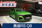 2019洛杉磯車展：奧迪RS Q8首發(fā) 最速SUV