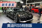 2019洛杉磯車展：奧迪RS5特別版首發(fā)