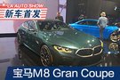 2019洛杉矶车展：宝马M8 Gran Coupe首发