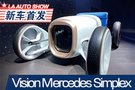 2019洛杉矶车展：Vision Mercedes Simplex