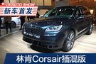 2019洛杉磯車(chē)展：林肯Corsair插混版亮相