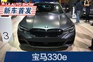 2019洛杉磯車展：全新一代寶馬330e亮相