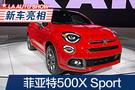 2019洛杉磯車(chē)展：菲亞特500X Sport亮相