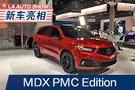 2019洛杉矶车展：讴歌MDX PMC Edition亮相