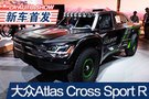2019洛杉矶车展：大众Atlas Cross Sport R