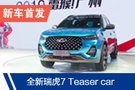 2019廣州車展：全新瑞虎7 Teaser car亮相