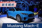 純電動(dòng)美國(guó)夢(mèng) 福特Mustang Mach-E解析