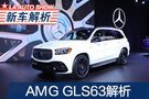 带着全家下赛道 AMG GLS63 4MATIC+解析