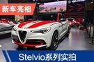 2019廣州車展：阿爾法·羅密歐Stelvio系列車型