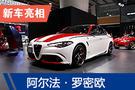 2019廣州車展：阿爾法·羅密歐Giulia系列車型