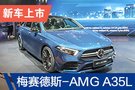 2019广州车展：梅赛德斯-AMG A35L上市