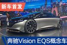 2019广州车展：奔驰Vision EQS概念车亮相