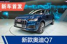 2019广州车展：新款奥迪Q7国内首发