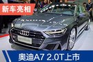 2019廣州車(chē)展 全新奧迪A7 2.0T動(dòng)力車(chē)型上市