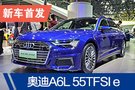 2019廣州車展：奧迪A6L 55TFSIe中國首發(fā)