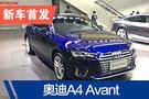 2019廣州車展：奧迪A4 Avant售價(jià)34.18萬(wàn)起