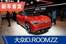 2019廣州車展：大眾ID.ROOMZZ實車亮相