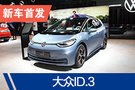 2019广州车展：大众ID.3亮相 2020年秋下线