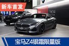 2019廣州車展：寶馬Z4銀霜限量版售53.88萬