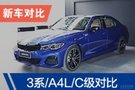 寶馬3系/奧迪A4L/奔馳C級車展實拍對比